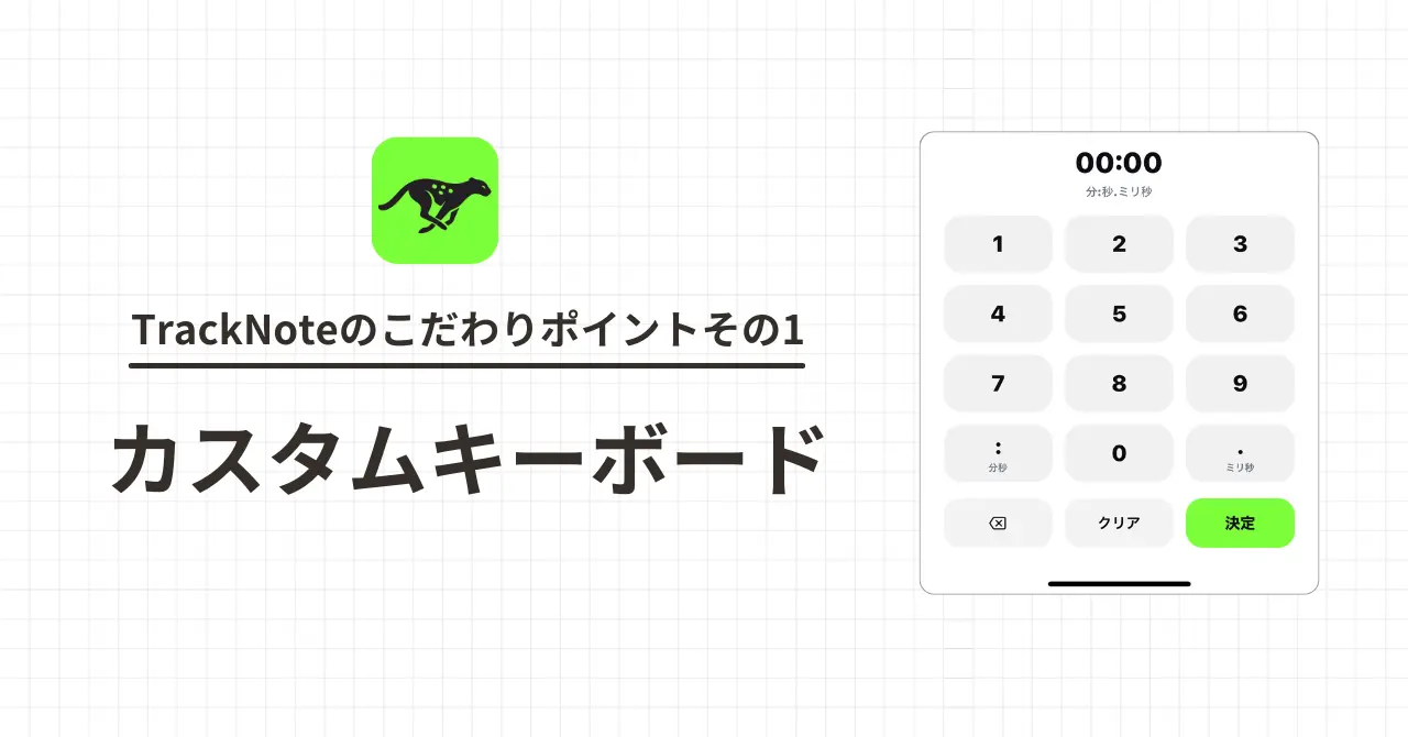 練習記録が続かない原因は"入力の手間"だった — TrackNoteが専用キーボードにこだわる理由
