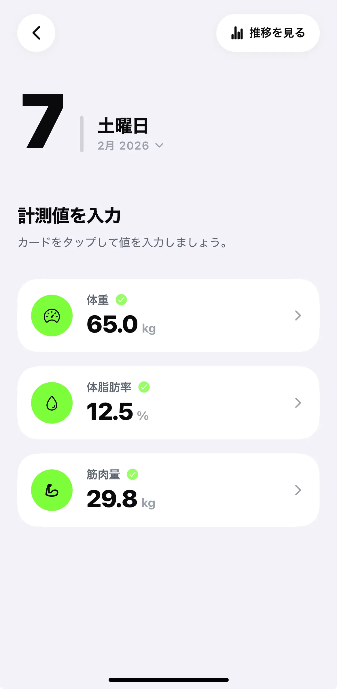 TrackNote体組成入力画面