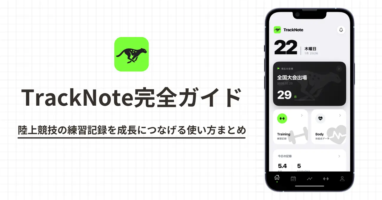 TrackNote完全ガイド|陸上競技の練習記録を成長につなげる使い方まとめ