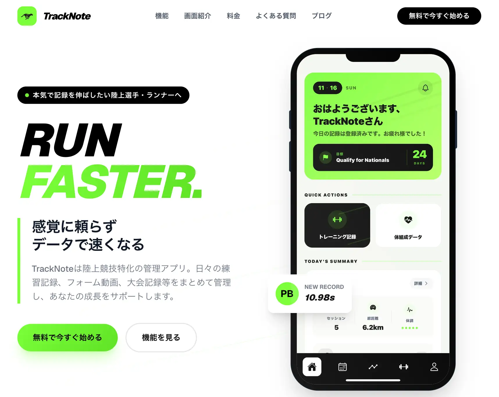 TrackNoteの公式サイト画面