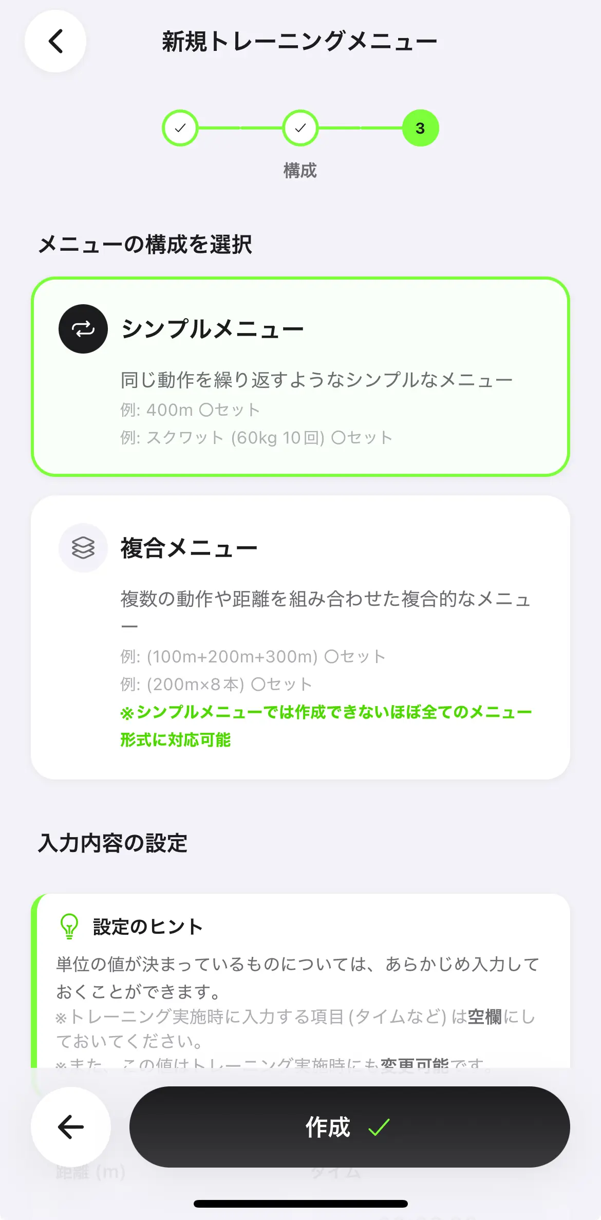 TrackNoteトレーニングメニュー作成画面3