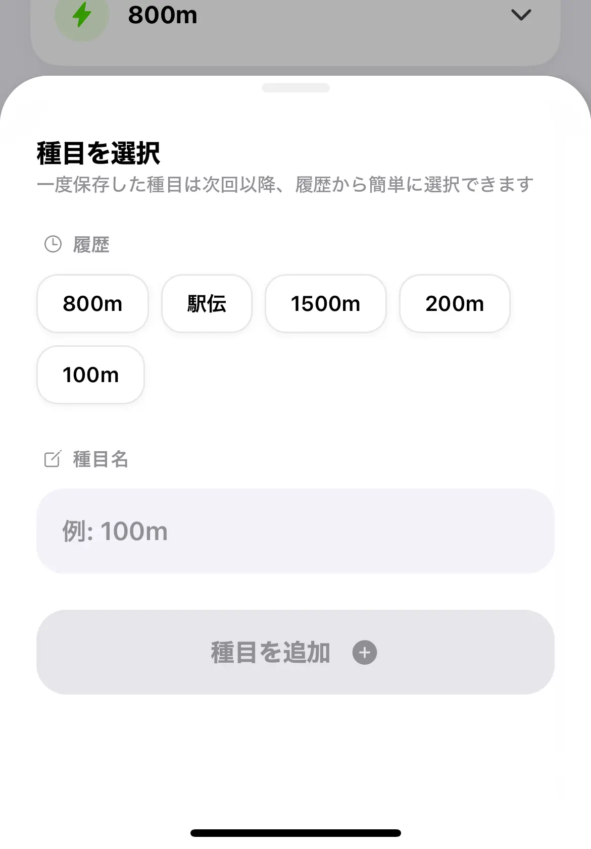 TrackNote種目選択シート