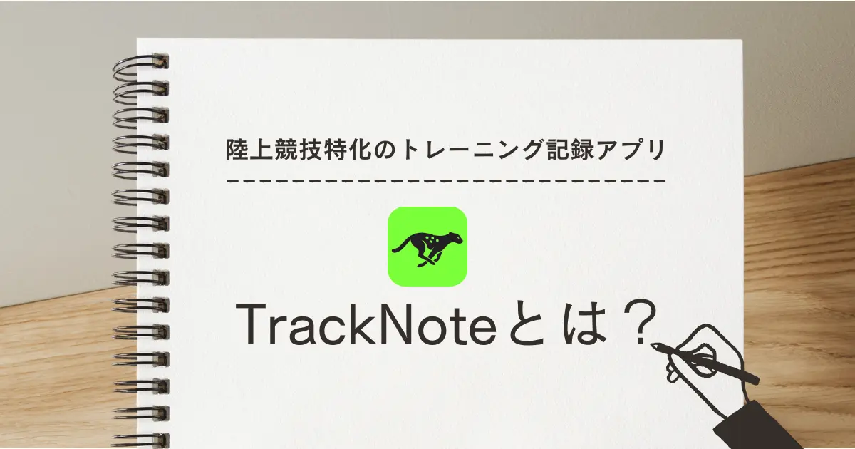 TrackNoteとは?陸上部の練習記録が「続く」陸上競技専用トレーニングノートアプリ