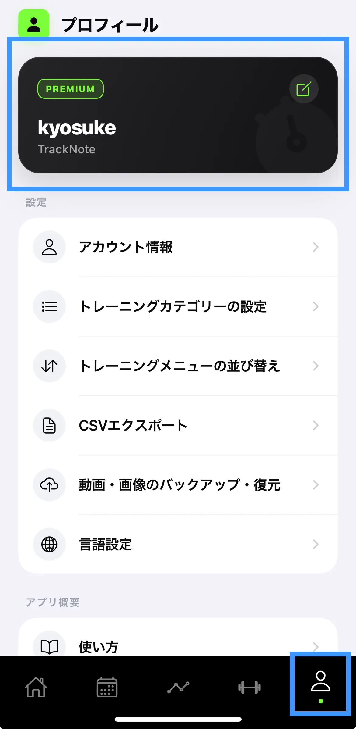 TrackNoteプロフィール設定画面