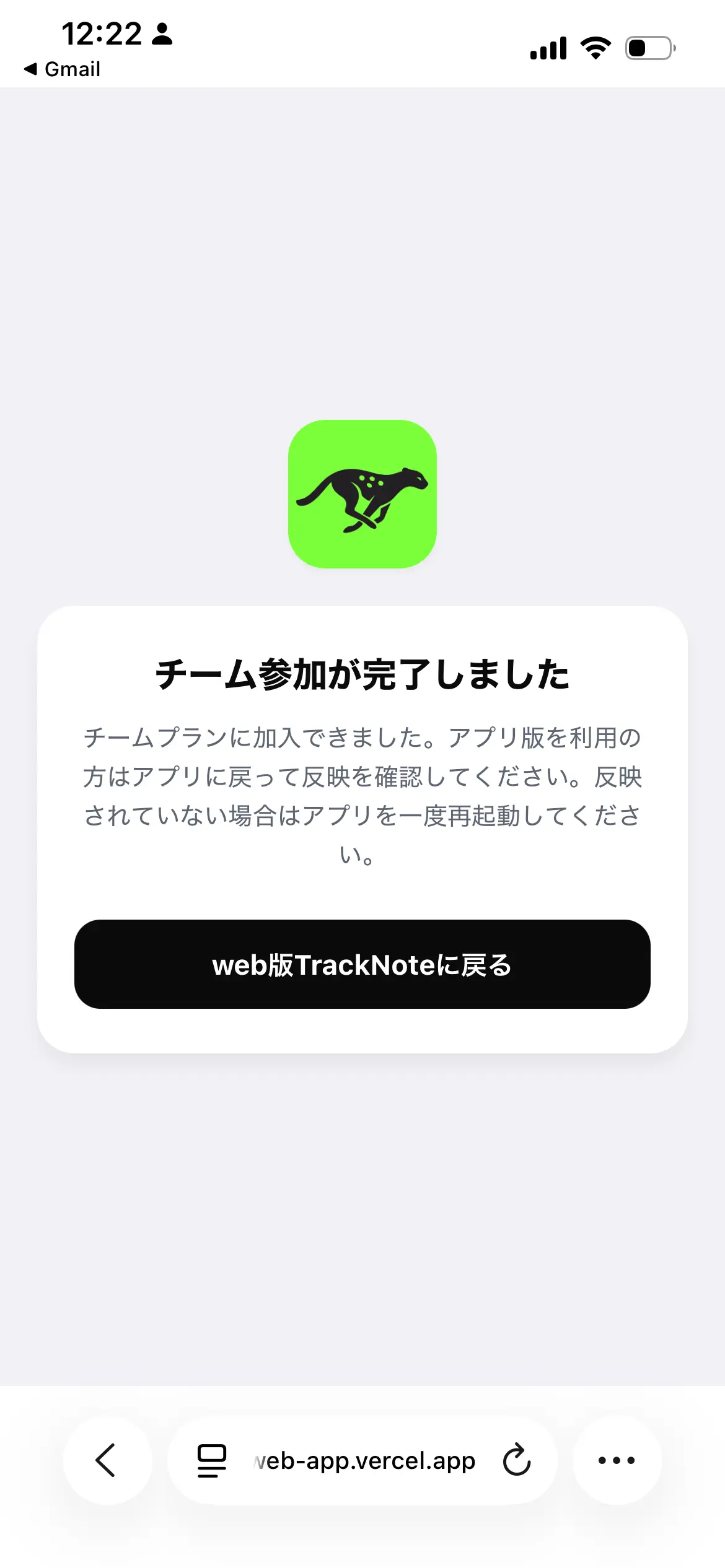 TrackNoteのチーム参加完了画面