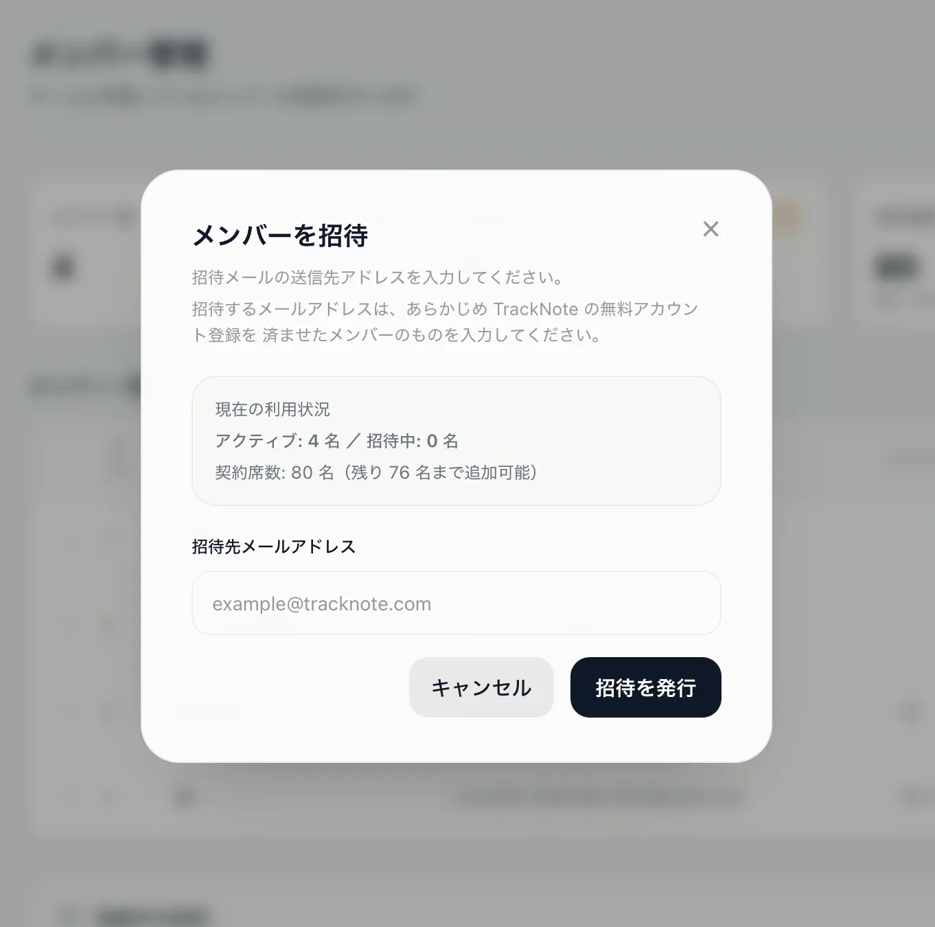 管理者用ダッシュボードのメンバー招待画面