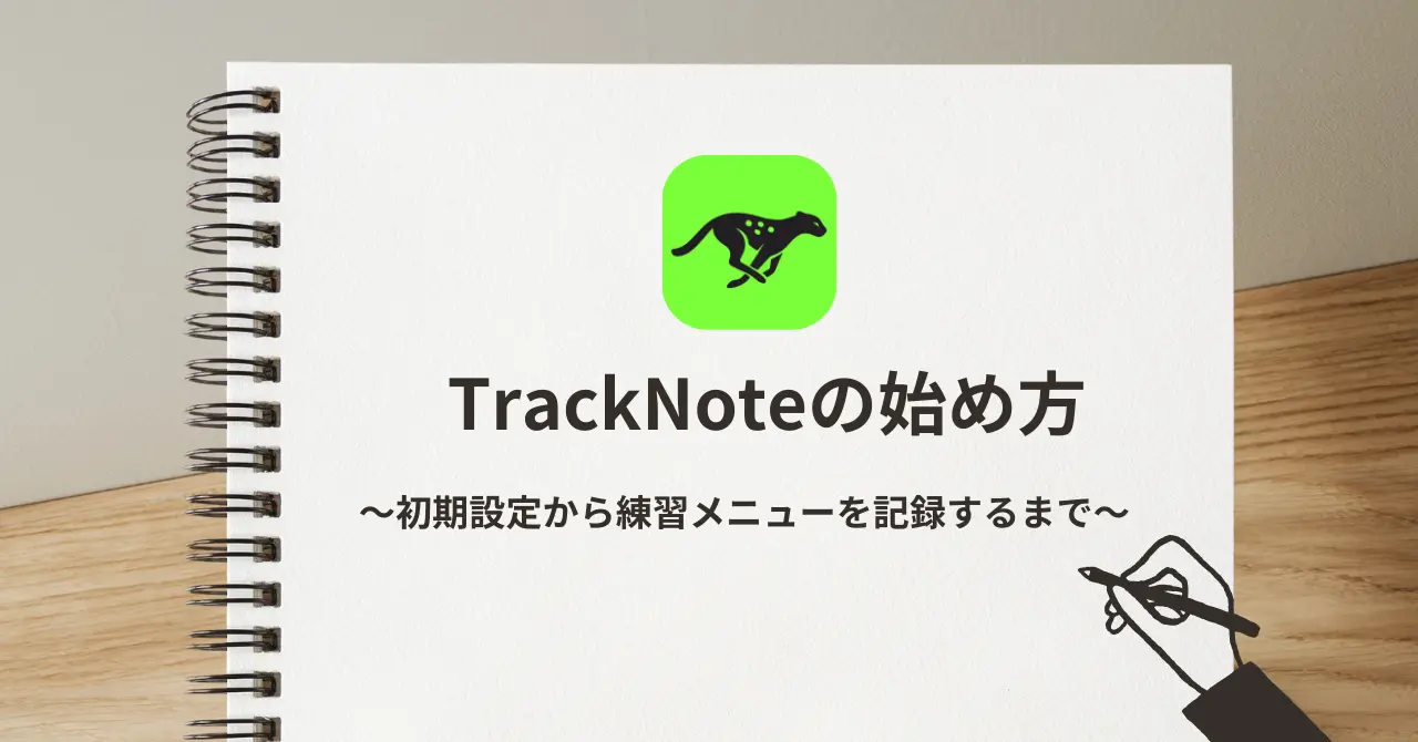 陸上の練習日誌アプリ「TrackNote」の始め方:初期設定から実際に練習メニューを記録するまで