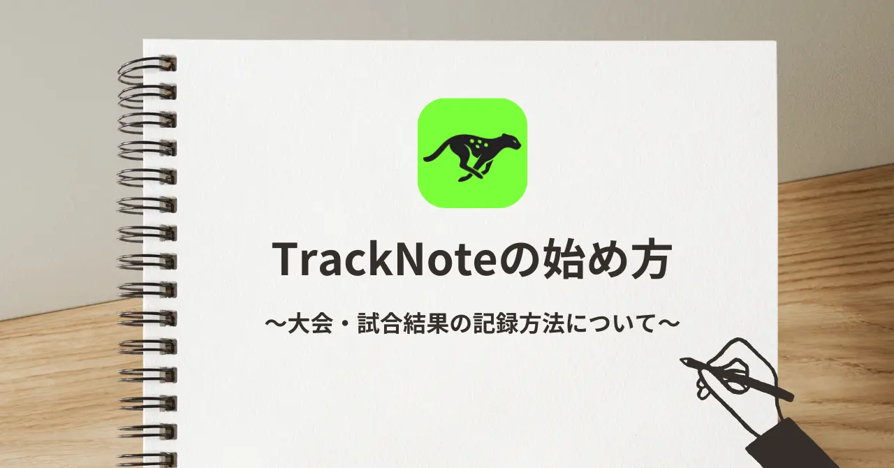 陸上大会の記録管理におすすめ｜TrackNoteで試合結果を記録・振り返る方法