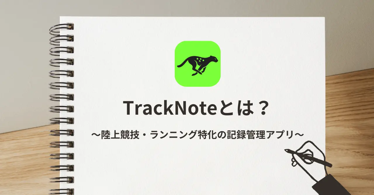 TrackNoteとは?陸上競技の練習記録を成長につなげるトレーニングノートアプリ