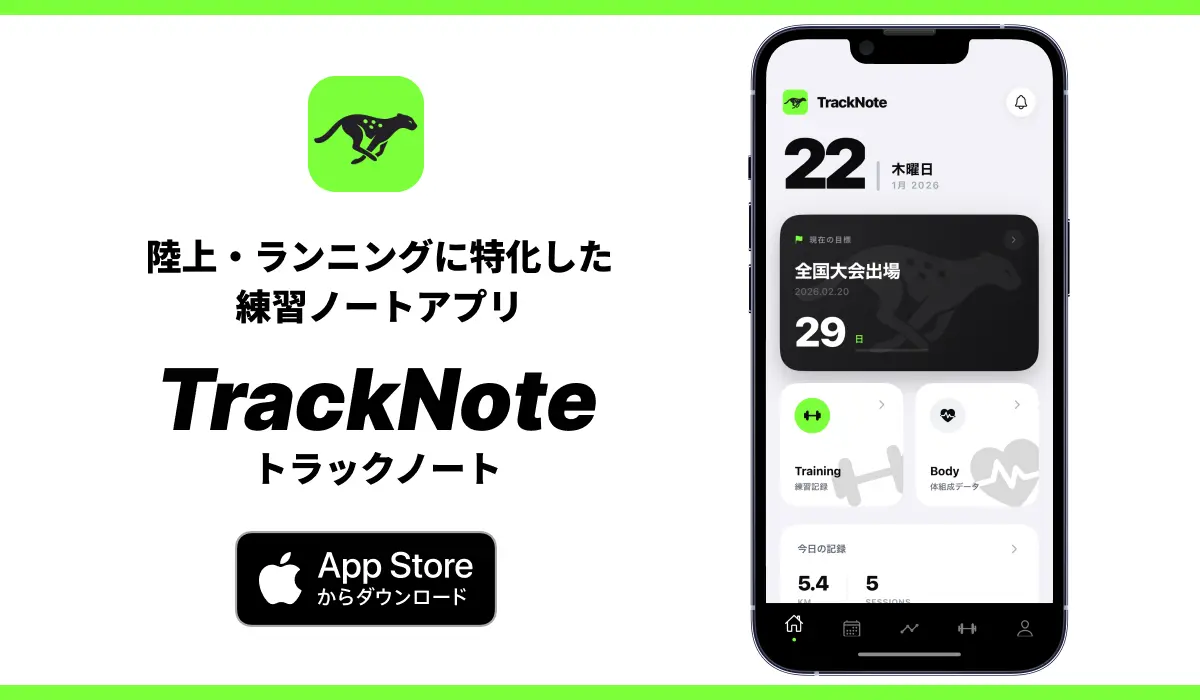 陸上・ランニングに特化した練習ノートアプリ TrackNote